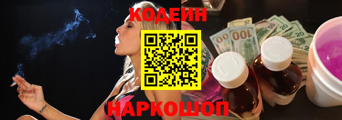 Кодеиновый сироп Lean Purple Drank  Вход с VPN  Назарово 